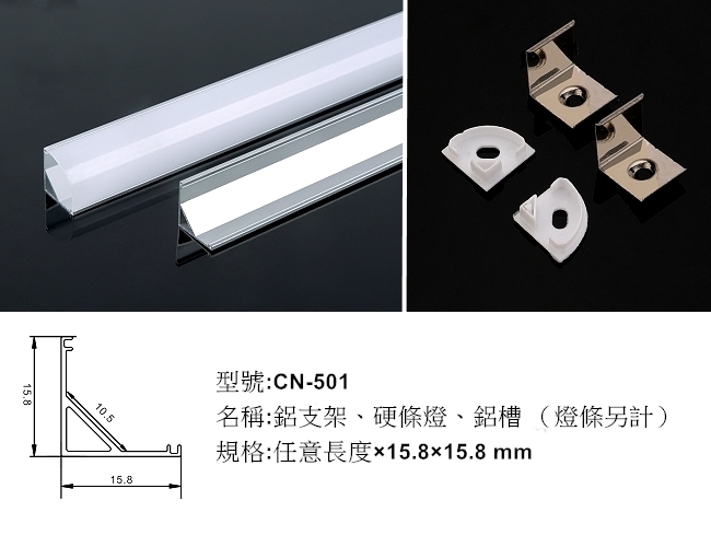 LED 鋁支架【CN-501】