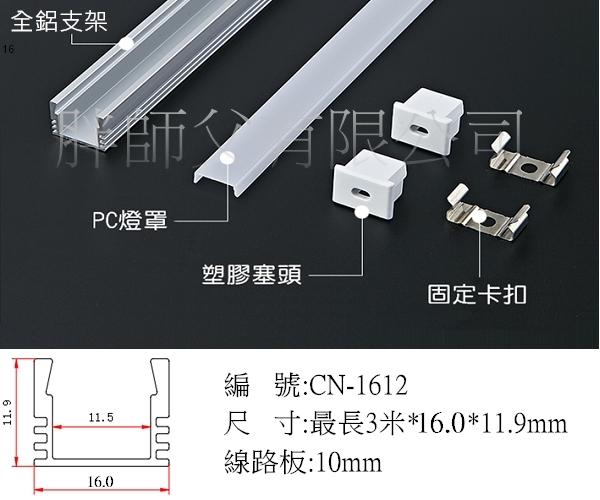 LED 鋁支架【CN-1612】