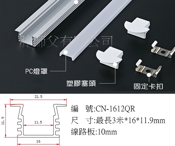 LED 鋁支架【CN-1612QR】