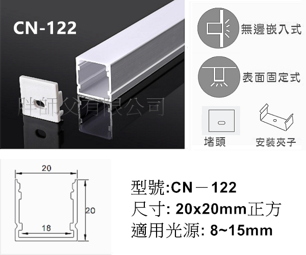 LED 鋁支架【CN-122】