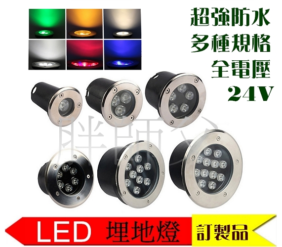 LED全電壓 圓型埋地燈12cm 5w 單色 *燈色可選