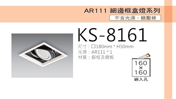 AR111 細邊框盒燈【KS-8161】黑白款單燈 光源另計