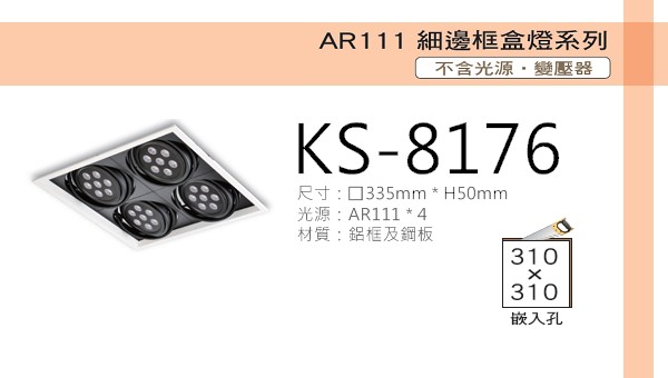 AR111 細邊框盒燈【KS-8176】黑白款四燈 光源另計