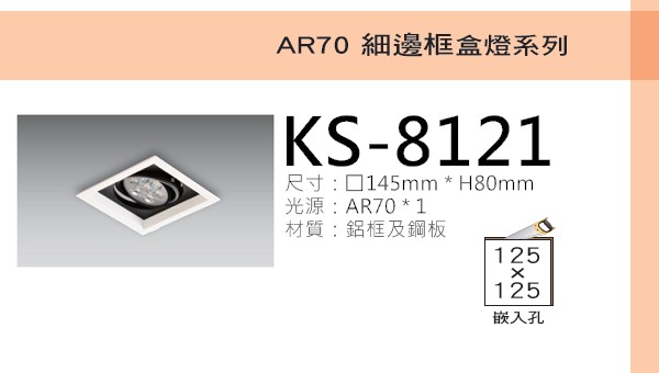 AR70細邊框盒燈【KS-8121】黑白款 光源另計