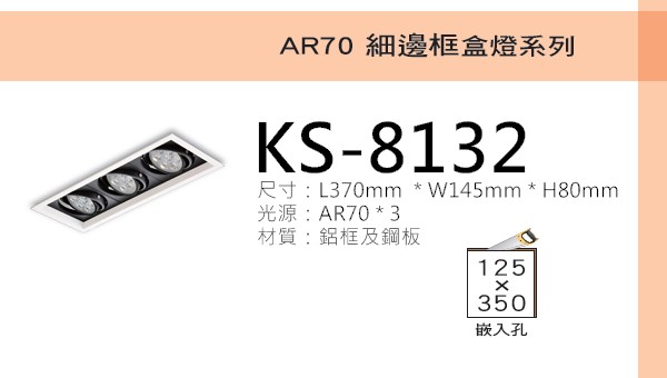 AR70細邊框盒燈【KS-8132】黑白款 光源另計