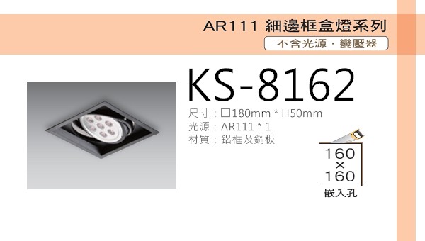 AR111 細邊框盒燈【KS-8162】黑色單燈 光源另計