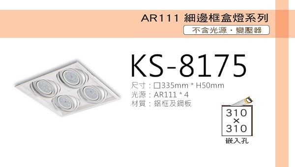 AR111 細邊框盒燈【KS-8175】白色四燈 光源另計