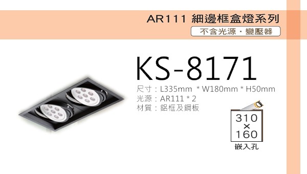 AR111 細邊框盒燈【KS-8171】 黑色雙燈 光源另計