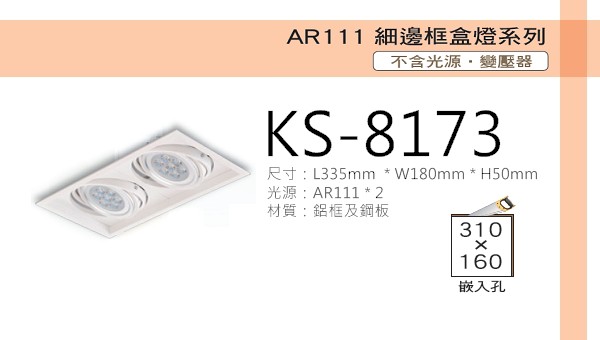 AR111 細邊框盒燈【KS-8173】白色雙燈 光源另計