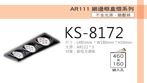 AR111 細邊框盒燈【KS-8172】黑色三燈 光源另計