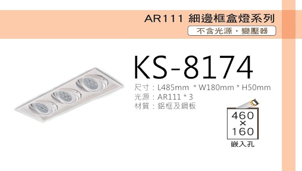 AR111 細邊框盒燈【KS-8174】白色三燈 光源另計