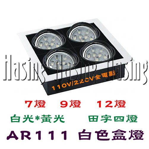 LED AR111盒燈*9W 田字四燈