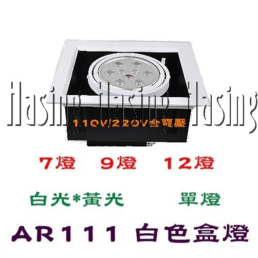 LED AR111盒燈*7W 單燈