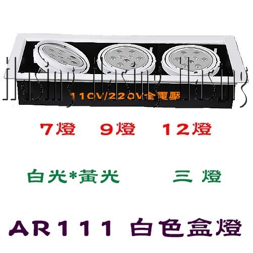 LED AR111盒燈*9W 三燈