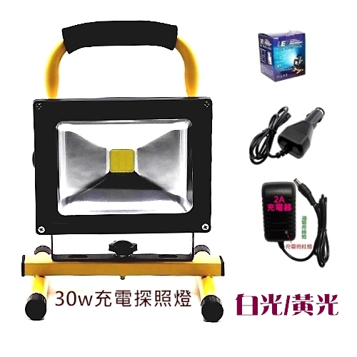 LED 移動式充電探照燈 30W白光 【恆亮款5H】50W亮度