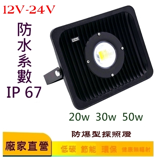 LED 防爆型探照燈30w 12-24V 附防塵防水防爆證明