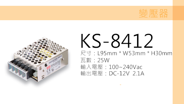 變壓器 DC12v 2.1A【KS-8412】