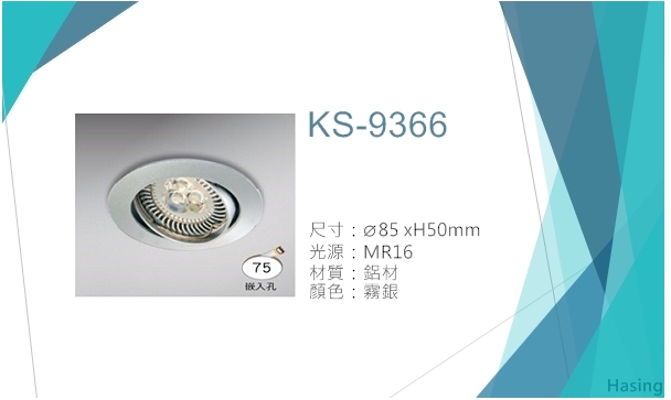 LED MR16嵌燈【KS-9366】