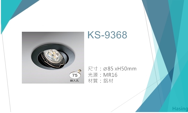 LED MR16嵌燈【KS-9368】