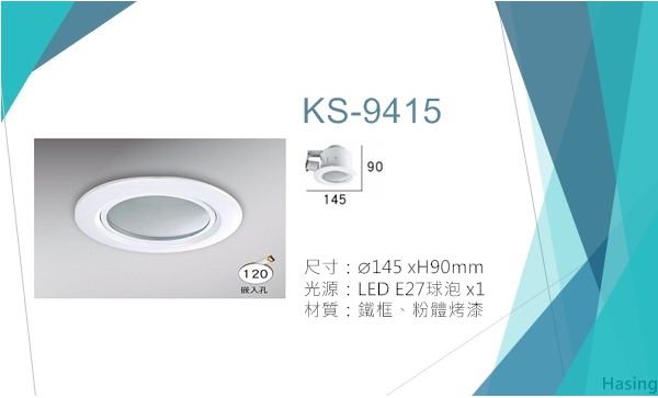 LED E27燈泡嵌燈【KS-9415】