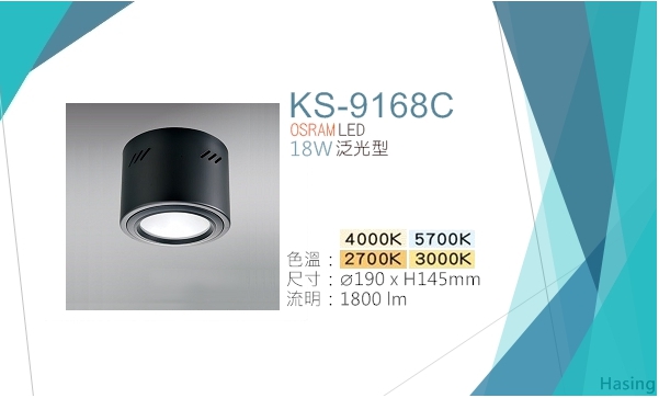 LED OSRAM筒燈泛光型 18W【KS-9168C】