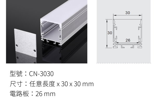 LED 鋁支架【CN-3030】