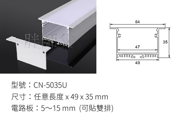 LED 鋁支架【CN-5035U】