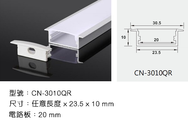 LED 鋁支架【CN-3010QR】