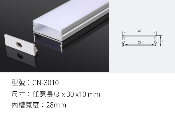 LED 鋁支架【CN-3010】