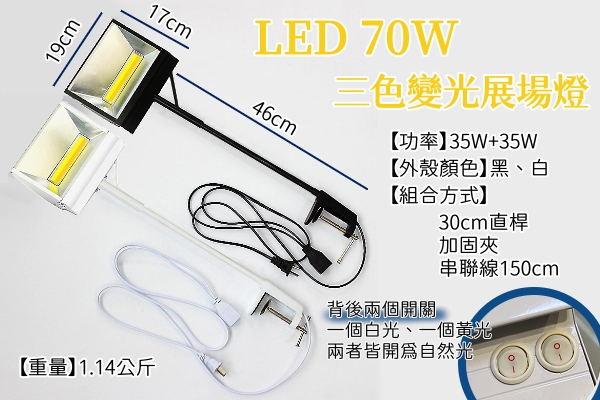 LED展場燈 70W 三色變光