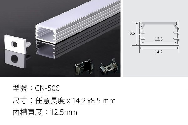 LED 鋁支架【CN-506】