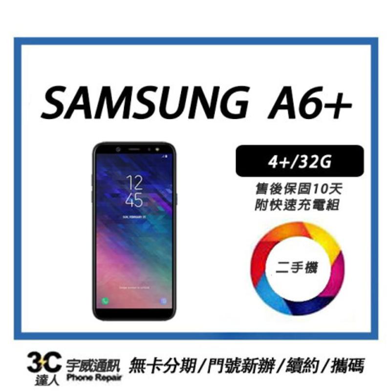 【二手】SAMSUNG Galaxy A6+  4+/32 G附配件，售後保固10天