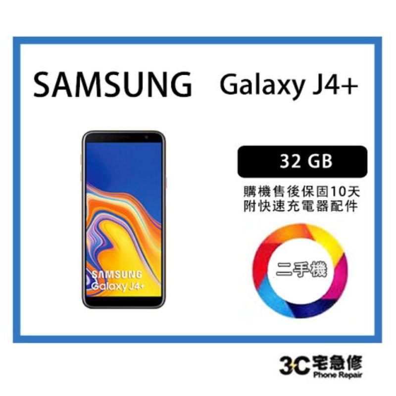 【二手】SAMSUNG Galaxy J4+ 3+/32GB 售後保固10天