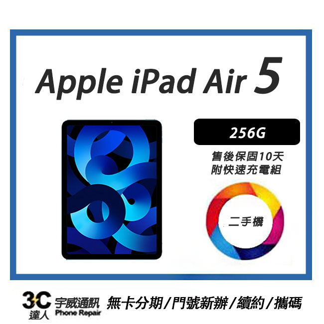 【二手】Apple iPad Air5(2022) Wi-Fi 256G 附配件，售後保固10天