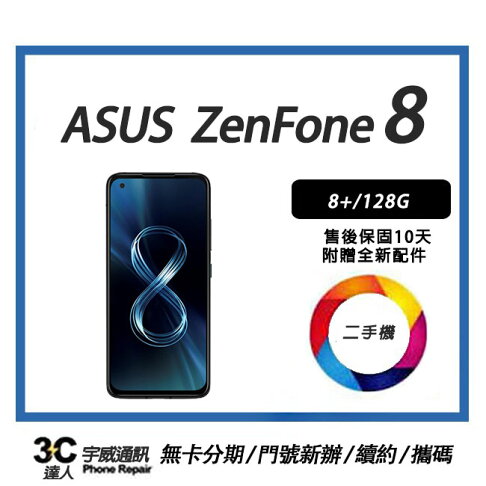 【二手】Asus 華碩 Zenfone8 ZS590KS 8+/128 附配件 售後保固10天