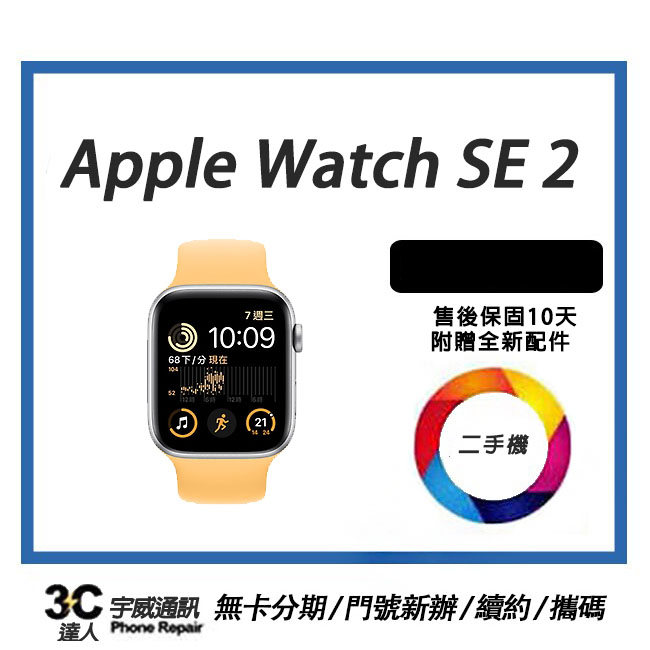 宇威通訊 | 二手Apple Watch SE 2022 鋁金屬 GPS 44mm  |中古機專賣店