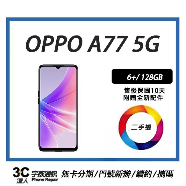 【二手】OPPO A77 5G 6+/128GB 附快充配件 售後保固10天