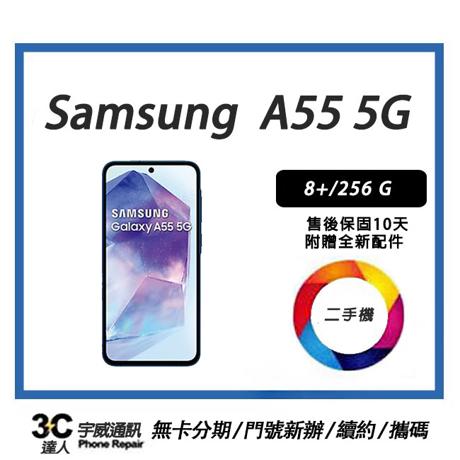 【二手】SAMSUNG Galaxy A55 5G 8+/256G 附配件 售後保固10 附全新配件