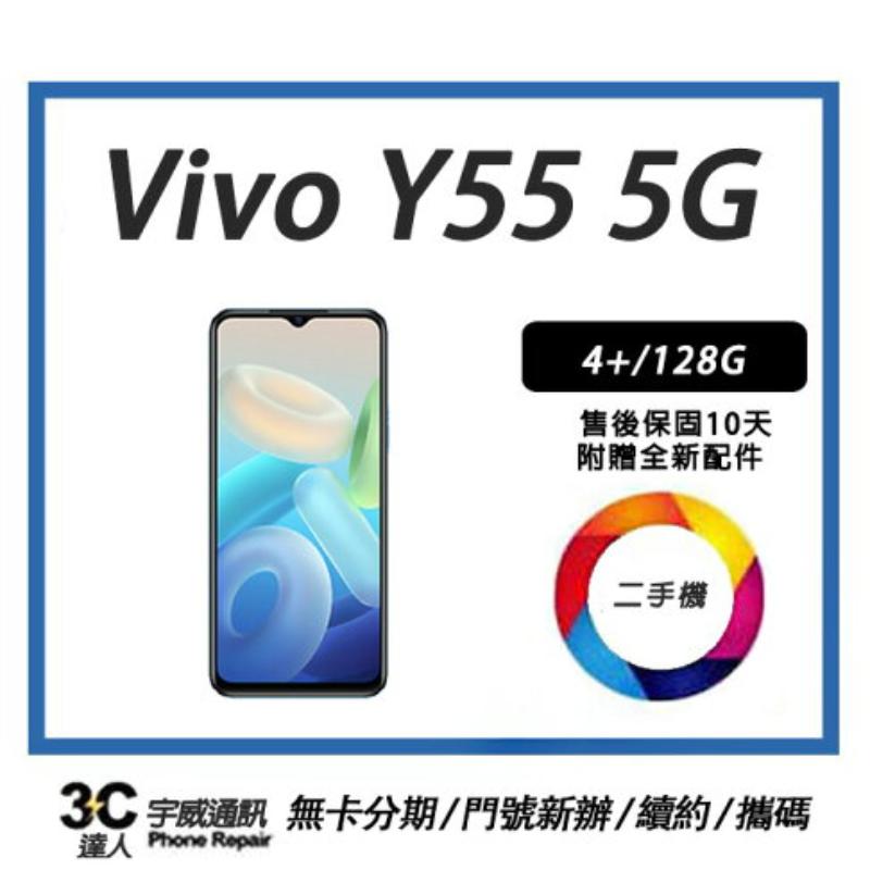 【二手】vivo Y55 5G 6.58 吋 4+/128G| 附配件 售後保固10天