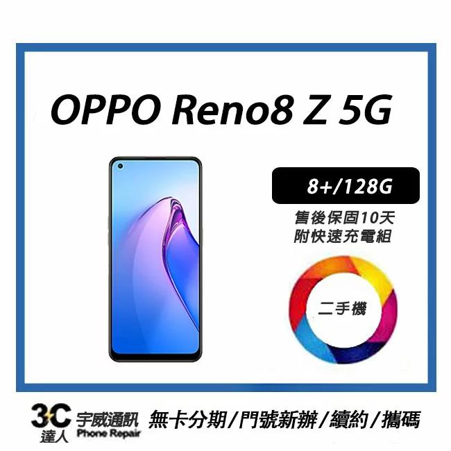 【二手】OPPO Reno8 Z 5G 附配件，售後保固10天