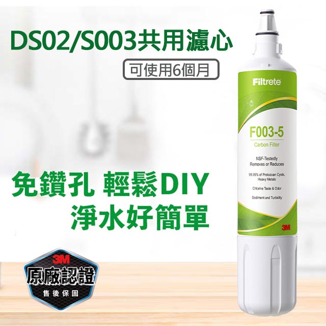 3M F003 DIY淨水器替換濾心(適用S003/DS02/DS03系列濾心)