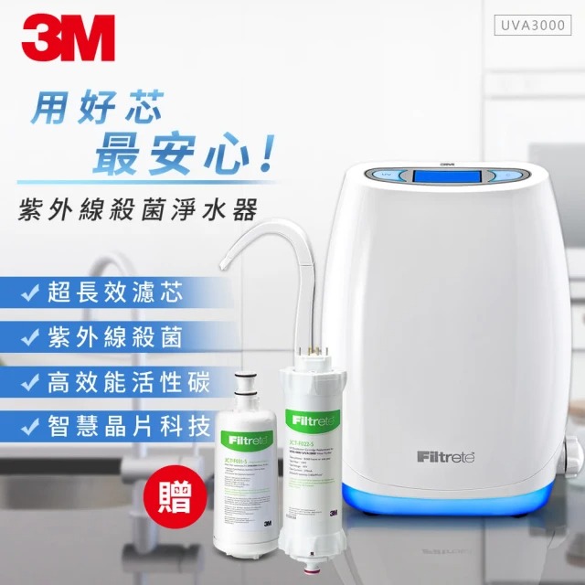 3M 櫥上/櫥下紫外線殺菌淨水器UVA3000