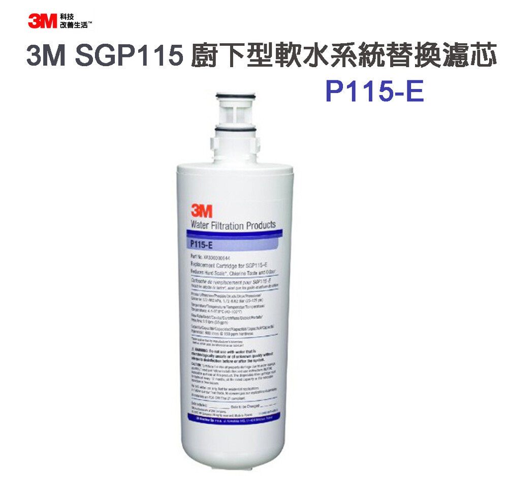 3M SGP115 櫥下型軟水系統替換濾心