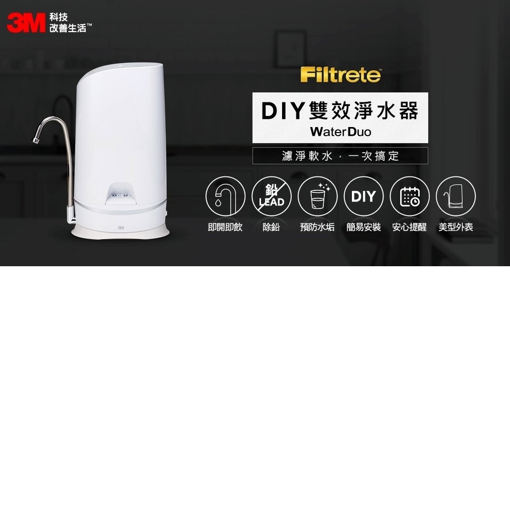 3M S003 WaterDuo DIY雙效淨水器-鵝頸款