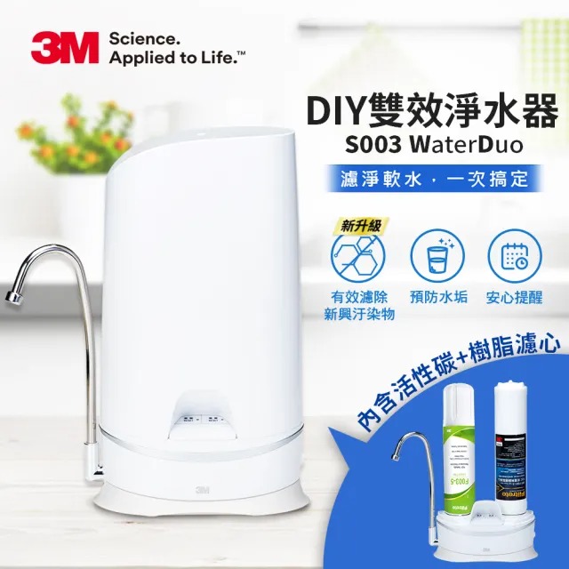 3M S003 WaterDuo DIY雙效淨水器-鵝頸款