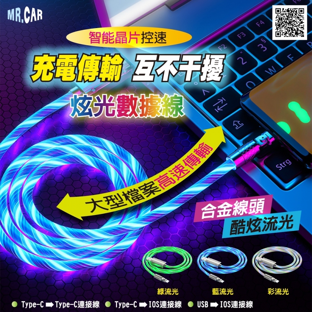 車先生流光充電線Type C→C 七彩