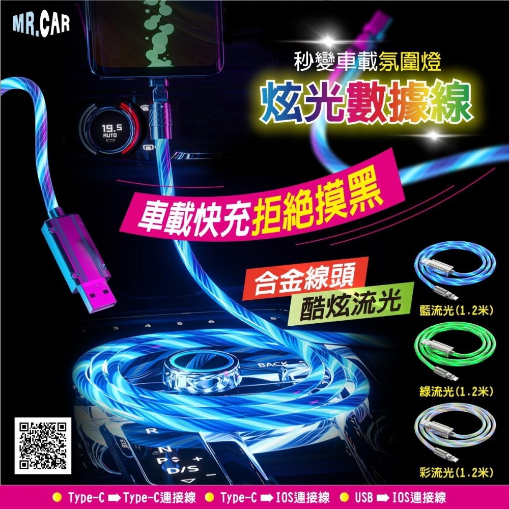 車先生流光充電線USB→蘋果 七彩