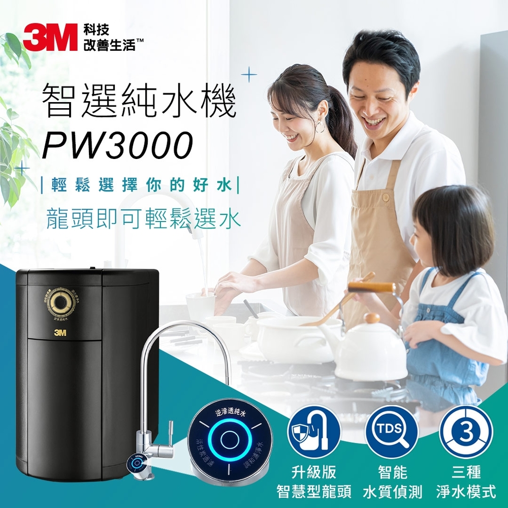 3M PW3000 櫥下型無桶直出式智選RO逆滲透純水機