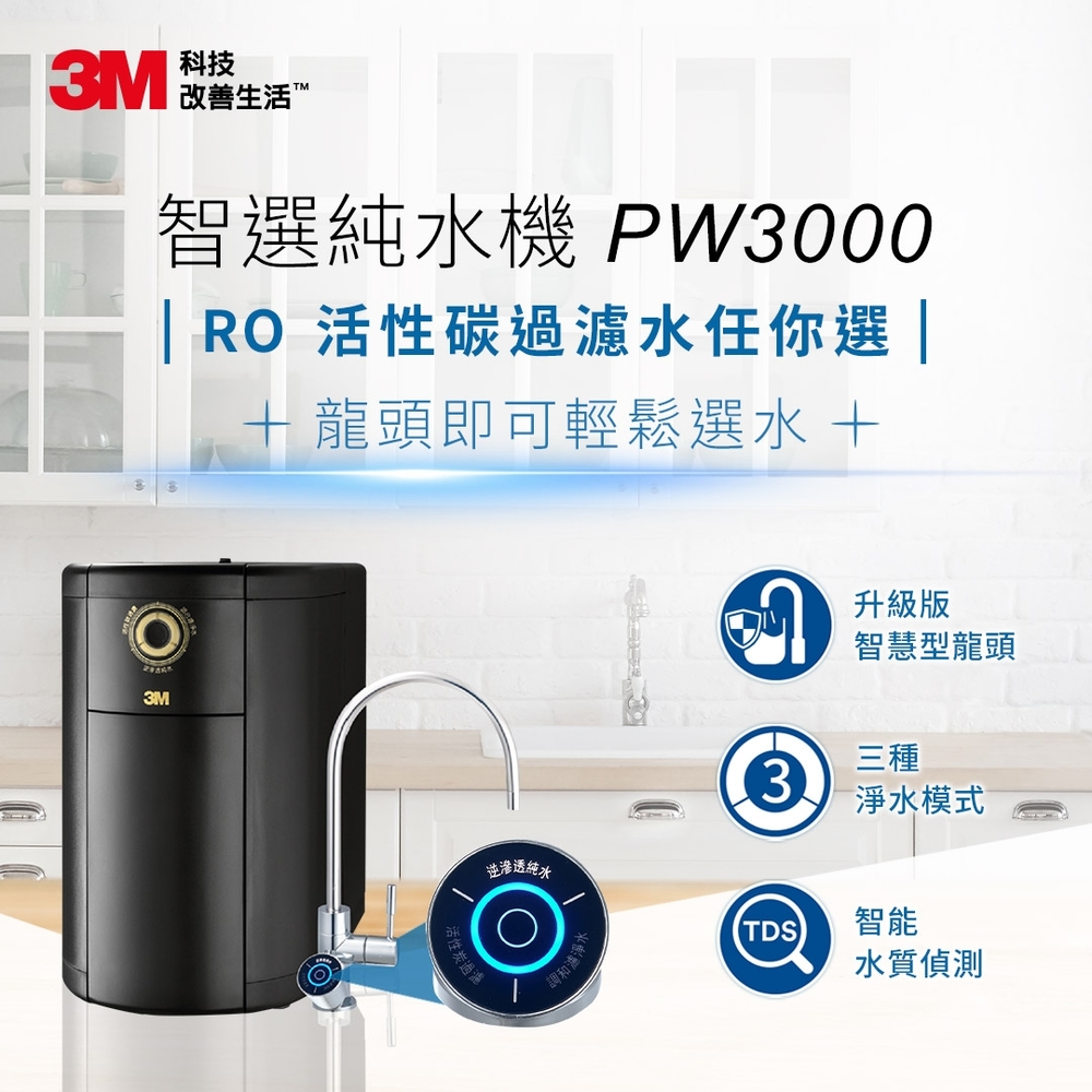 3M PW3000 櫥下型無桶直出式智選RO逆滲透純水機