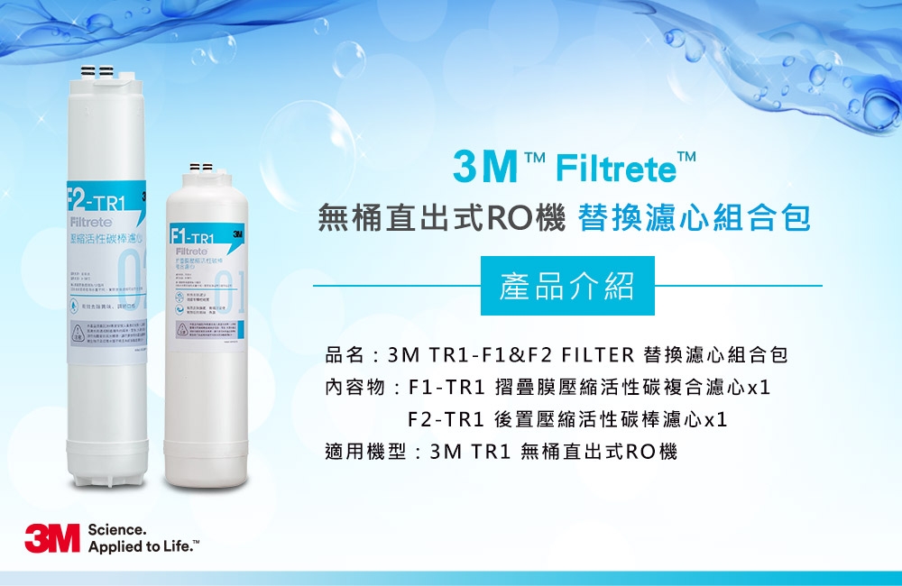 3M TR1 F1&F2 替換濾心組合包